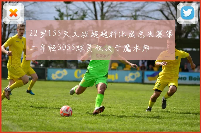 22岁155天文班超越科比成总决赛第二年轻3055球员仅次于魔术师