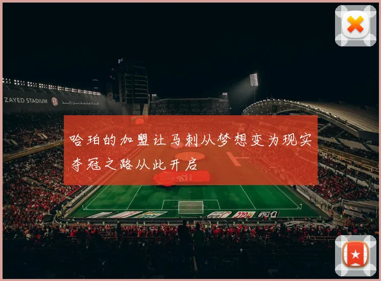 哈珀的加盟让马刺从梦想变为现实夺冠之路从此开启