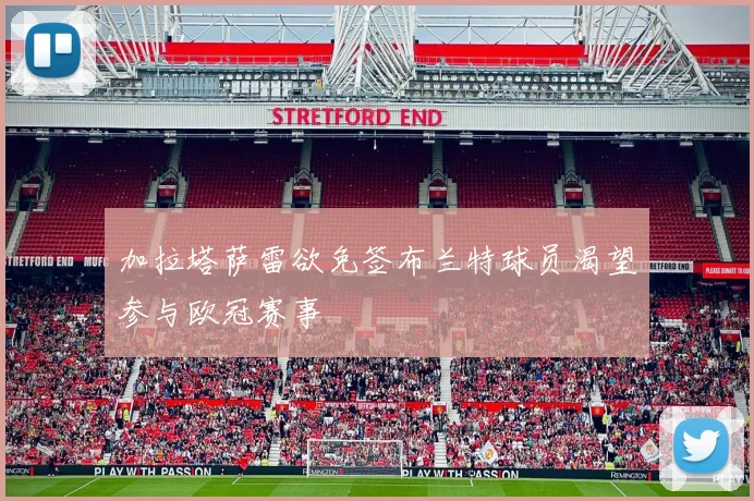 加拉塔萨雷欲免签布兰特球员渴望参与欧冠赛事