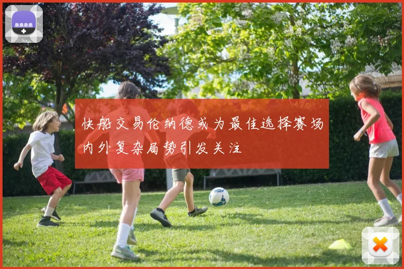 快船交易伦纳德或为最佳选择赛场内外复杂局势引发关注