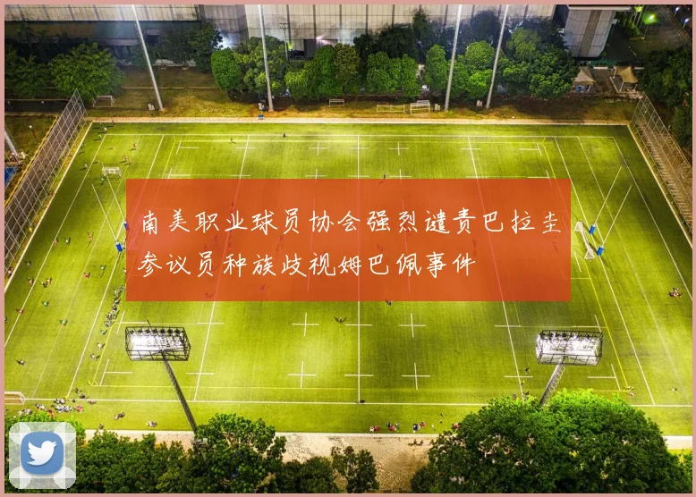 南美职业球员协会强烈谴责巴拉圭参议员种族歧视姆巴佩事件