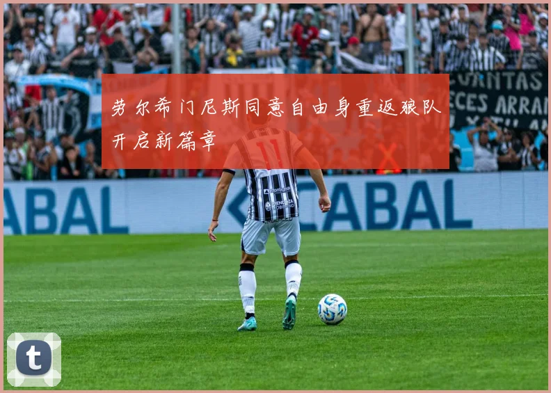 劳尔希门尼斯同意自由身重返狼队开启新篇章