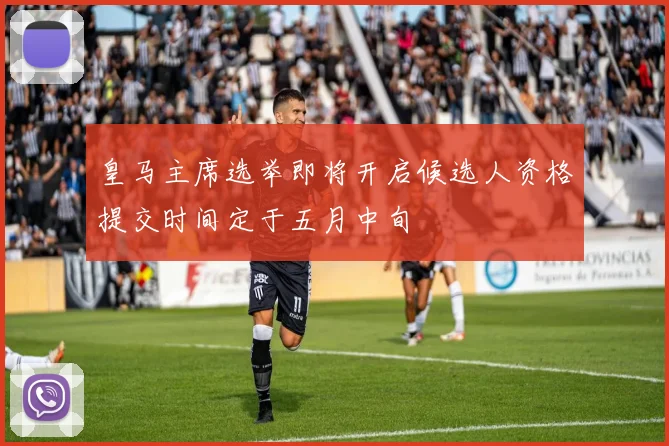皇马主席选举即将开启候选人资格提交时间定于五月中旬
