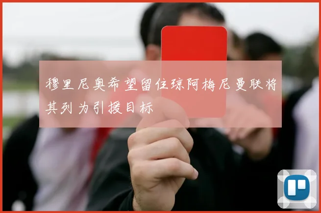 穆里尼奥希望留住琼阿梅尼曼联将其列为引援目标
